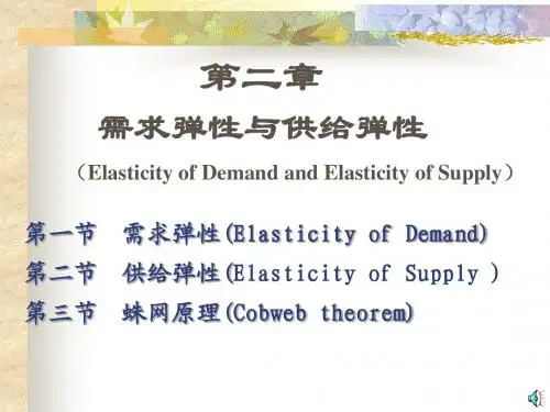 第2章 需求弹性和供给弹性