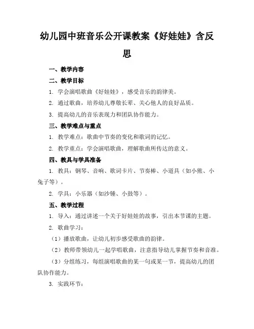 幼儿园中班音乐公开课教案《好娃娃》含反思