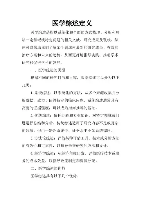 医学综述定义