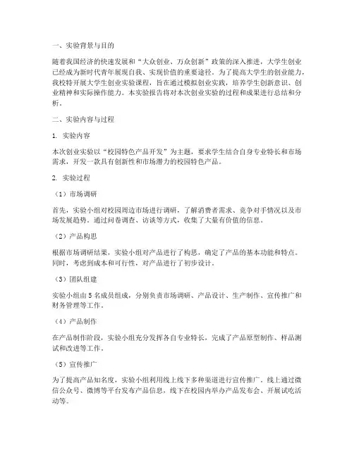 大学生创业实验报告