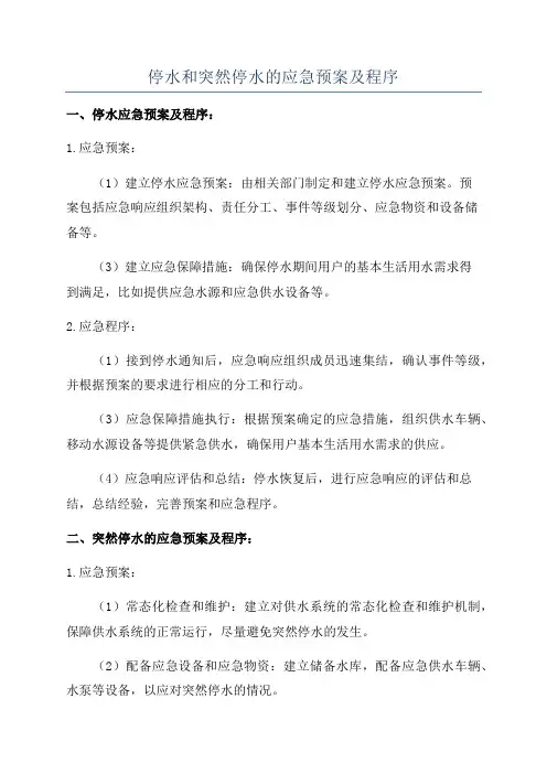 停水和突然停水的应急预案及程序