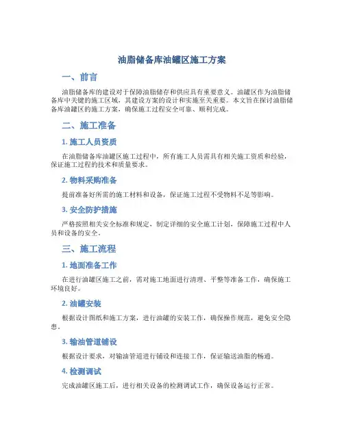 油脂储备库油罐区施工方案DOC