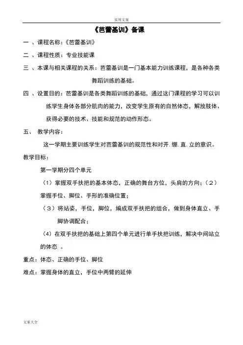 《芭蕾基训》教学大纲设计