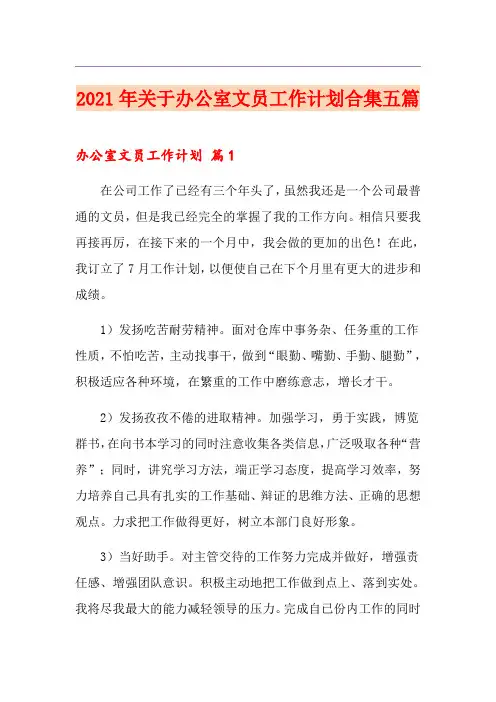2021年关于办公室文员工作计划合集五篇
