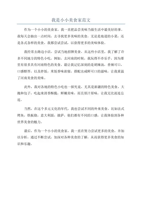 我是小小美食家范文