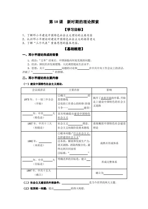 高二历史人教版必修三学案第六单元第18课新时期的理论探索