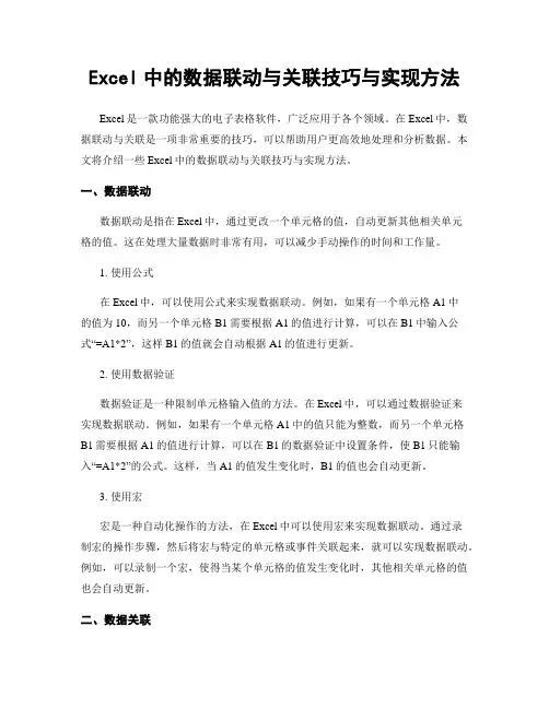 Excel中的数据联动与关联技巧与实现方法