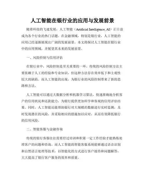 人工智能在银行业的应用与发展前景