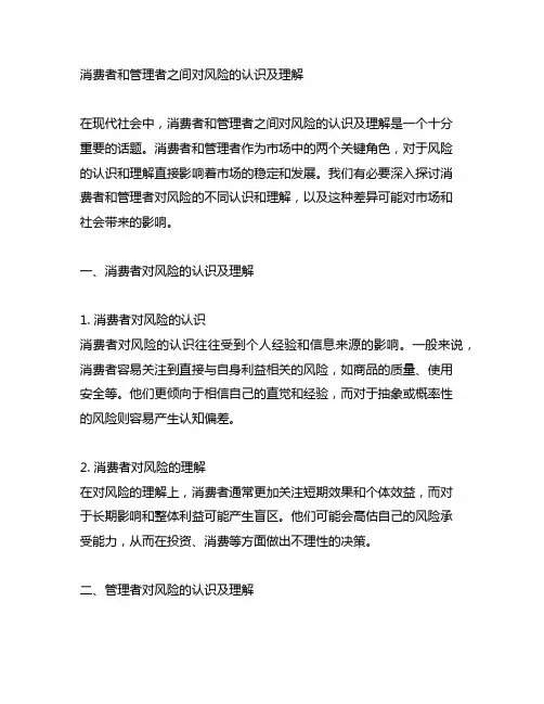消费者和管理者之间对风险的认识及理解