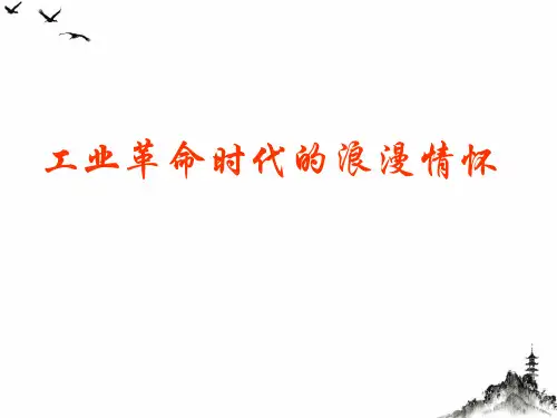 人民版历史必修3专题八第一课工业革命时代的浪漫情怀课件(22张PPT)