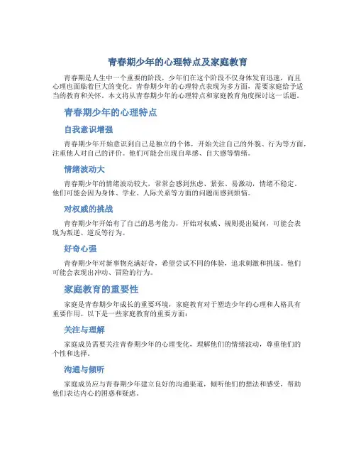 青春期少年的心理特点及家庭教育