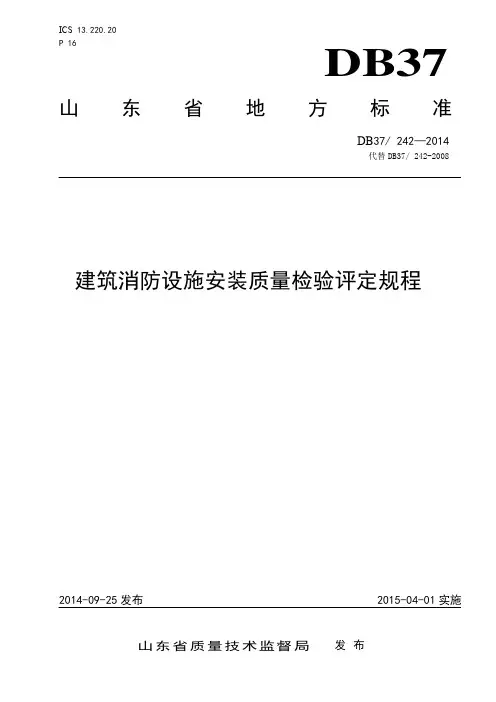 建筑消防消防设施检测规程2014