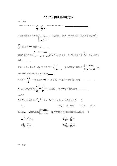 沪教版高二学案——专题2.2(2)椭圆的参数方程