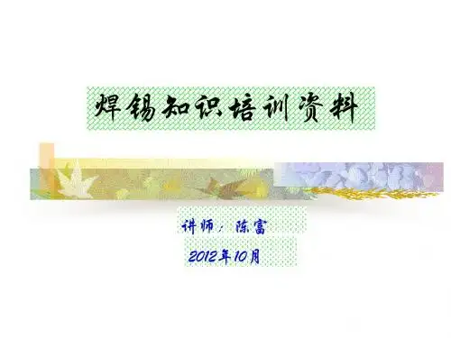 焊锡基础知识培训