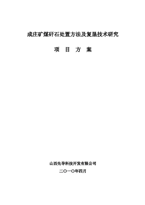 成庄矿矸石山处置项目方案