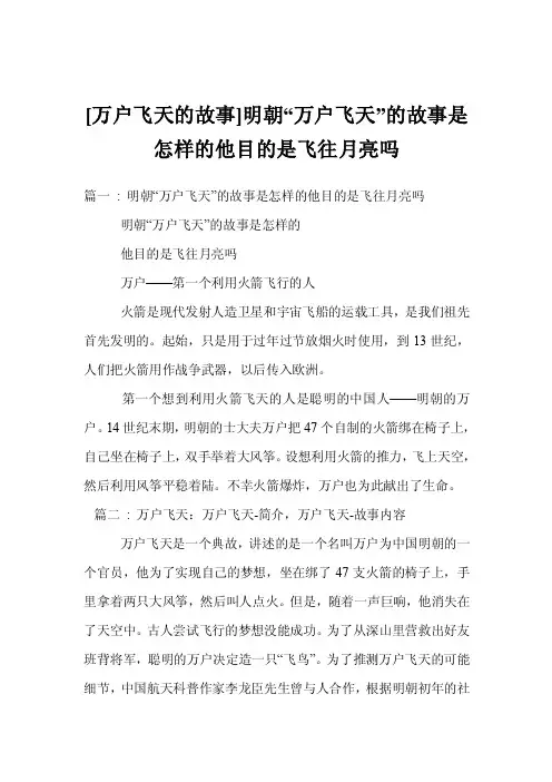 [万户飞天的故事]明朝“万户飞天”的故事是怎样的他目的是飞往月亮吗