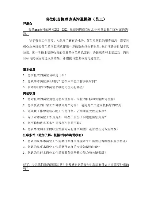 岗位职责梳理访谈沟通提纲(员工)
