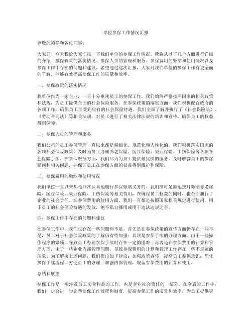 单位参保工作情况汇报