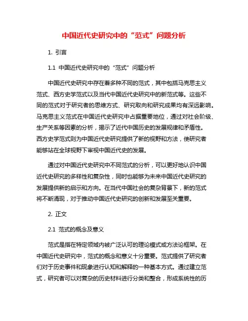 中国近代史研究中的“范式”问题分析