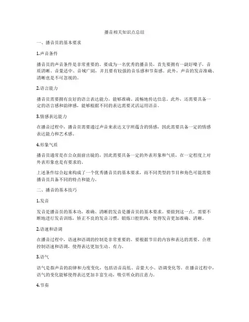 播音相关知识点总结