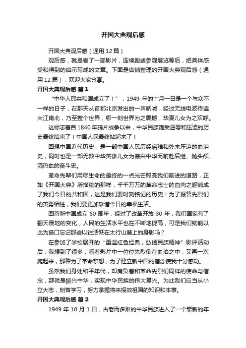 开国大典观后感