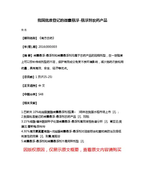 我国批准登记的微囊悬浮-悬浮剂农药产品