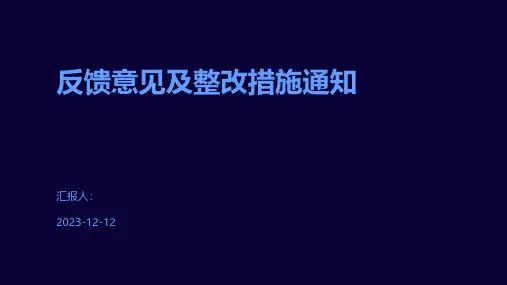 反馈意见及整改措施通知