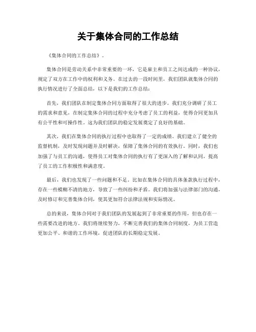 关于集体合同的工作总结