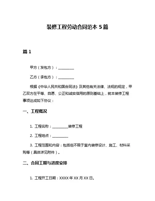 装修工程劳动合同范本5篇