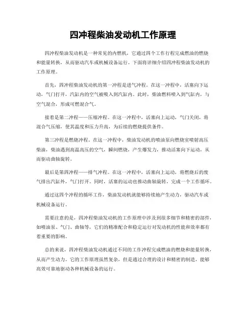 四冲程柴油发动机工作原理