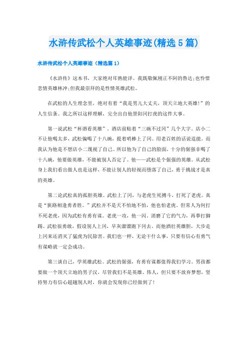 水浒传武松个人英雄事迹(精选5篇)