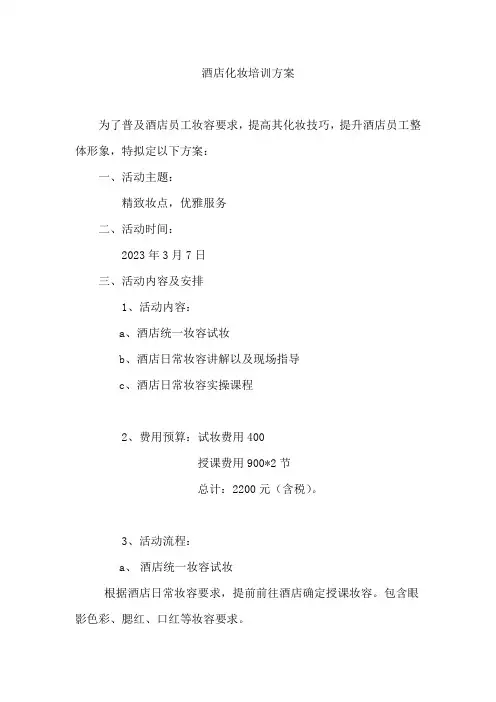 酒店化妆培训方案