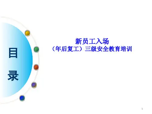新员工入场(年后复工)三级安全教育培训PPT课件