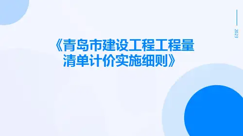 青岛市建设工程工程量清单计价实施细则