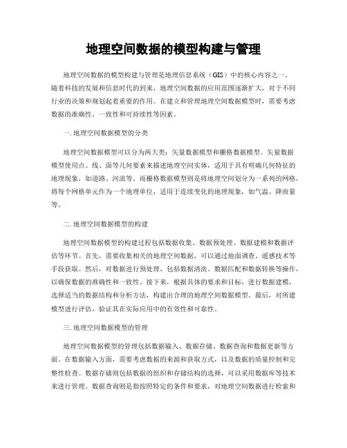 地理空间数据的模型构建与管理