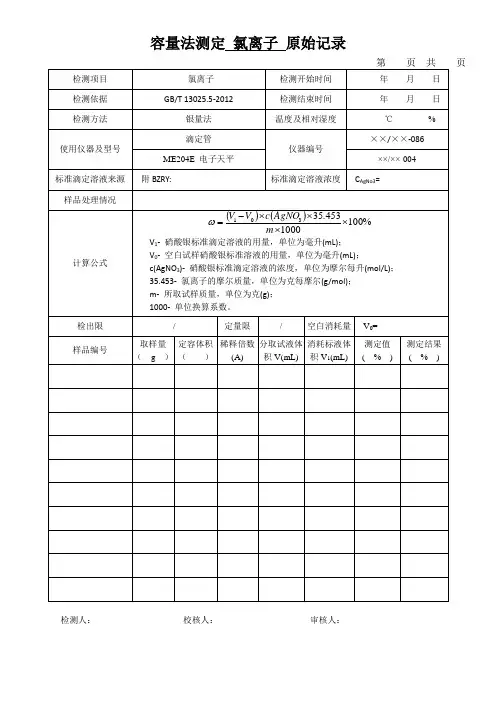 容量法测定 氯离子 原始记录