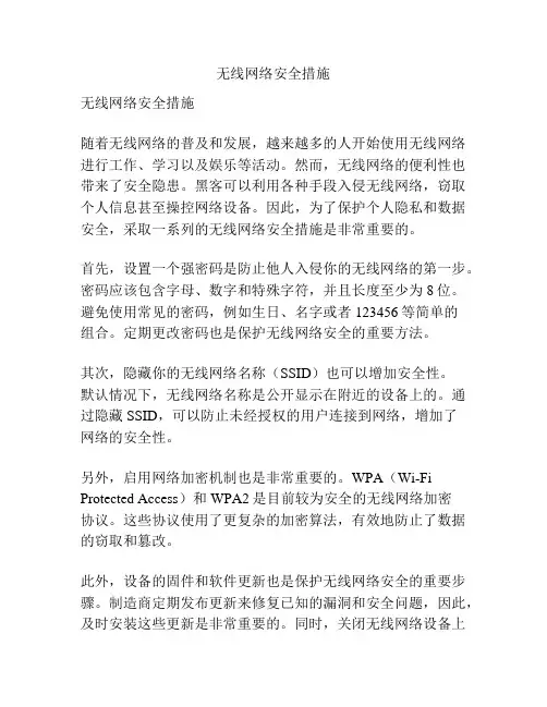 无线网络安全措施
