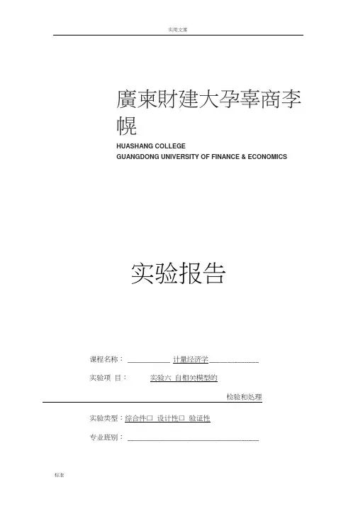 实验六自相关模型地检验和处理-学生实验报告材料