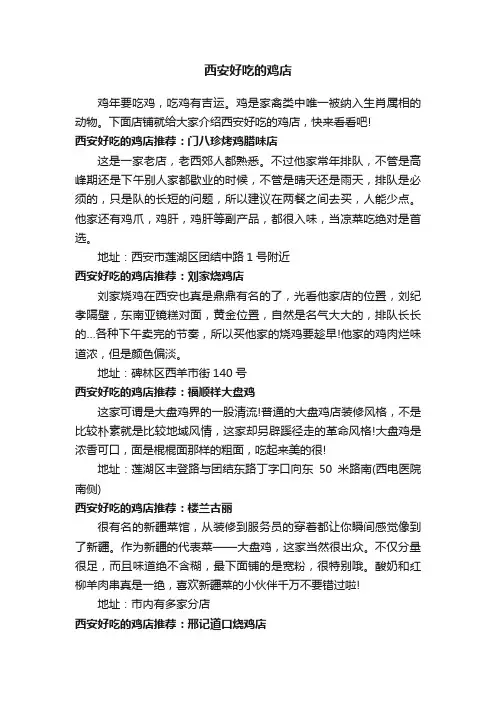 西安好吃的鸡店
