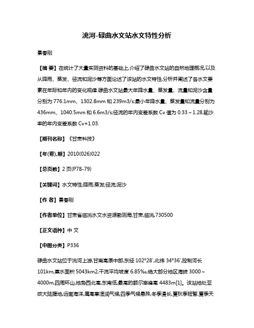 洮河-碌曲水文站水文特性分析