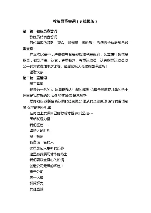 教练员宣誓词（5篇模版）
