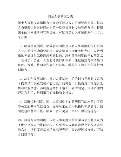 国企人事制度分类