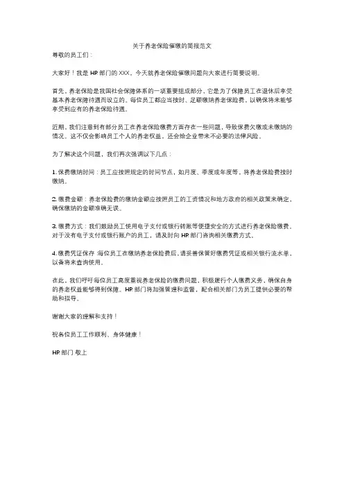 关于养老保险催缴的简报范文