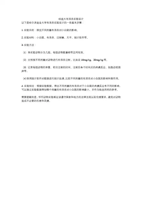 哈商大布洛芬实验设计