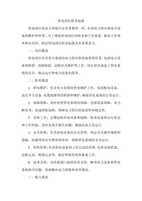 供电岗位职责标准