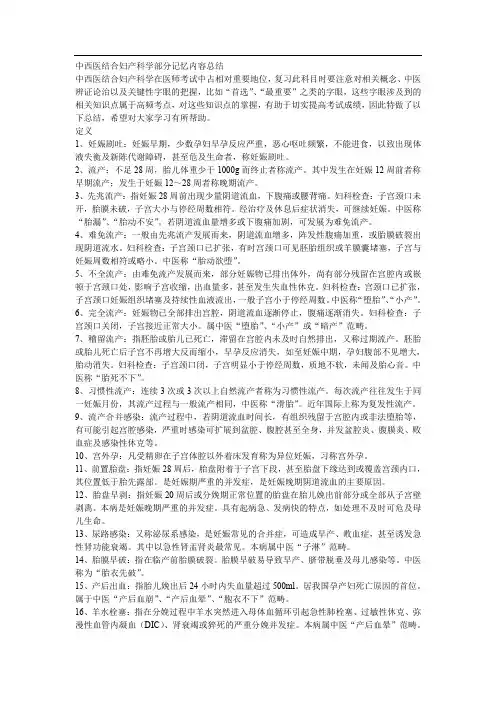 中西医结合妇产科学部分记忆内容总结