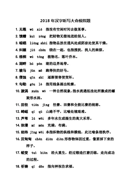 2018年汉字听写大会模拟题及答案