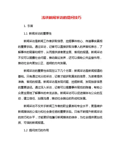 浅谈新闻采访的提问技巧