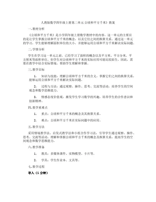 人教版数学四年级上册第二单元 公顷和平方千米》教案