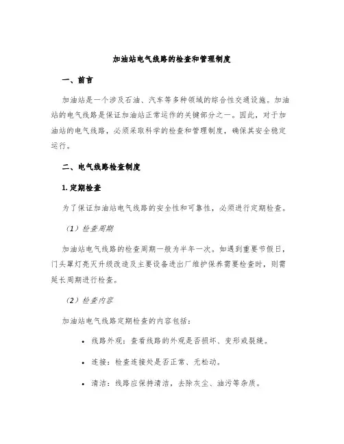 加油站电气线路的检查和管理制度